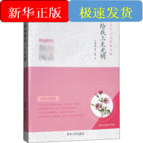假如给我三天光明 名师全解版