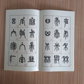 王福厂书说文部首/书谱丛刊