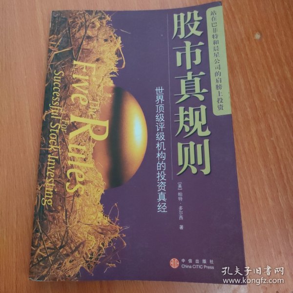 股市真规则：世界顶级评级机构的投资真经