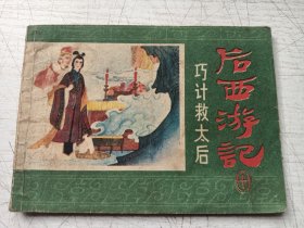 后西游记连环画