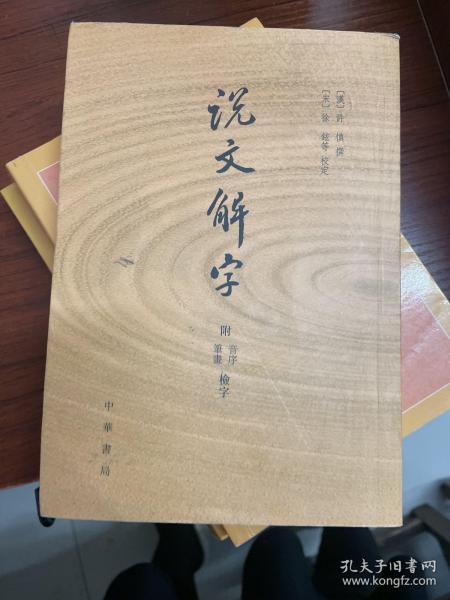 说文解字：附音序、笔画检字