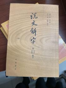 说文解字：附音序、笔画检字