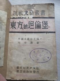 东方的坦伦堡（指台儿庄，抗战文艺丛书，1938年初版，孔网未见之书）