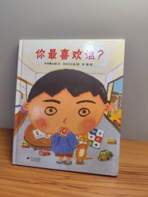 你最喜欢谁？：蒲蒲兰绘本馆