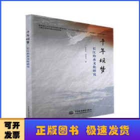 千年坝梦：长江治水文化研究