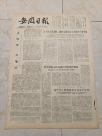安徽日报1979年10月12日。八个民主党派和工商联全国代表大会在京分别开幕。大包干，大增产一一记凤阳县一个五保队不到一年间的变化。