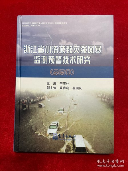 浙江省小流域致灾强风暴监测预警技术研究：暴雨卷