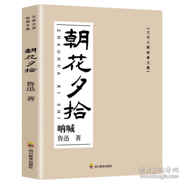 【正版新书】文学大师经典文集：朝花夕拾