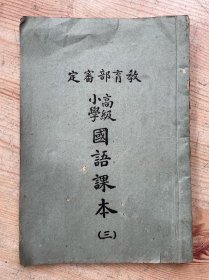 高级小学国语课本