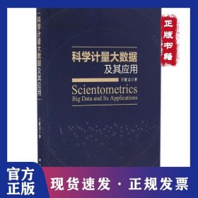 科學(xué)計(jì)量大數(shù)據(jù)及其應(yīng)用 9787030506221