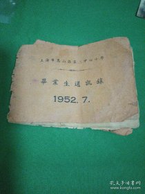 1952年 上海嵩山区第二中心小学毕业通讯录