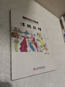 上海老漫画丛书：洋场风情