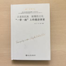 古老的民族璀璨的文化(一带一路上的俄语国家)(精)/走进一带一路丛书 （缺书衣内页全新）