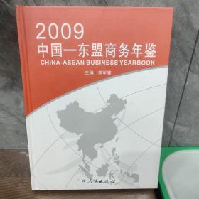 中国－东盟商务年鉴.2009