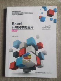 Excel在财务中的应用:双色版尚永庆9787564844776湖南师范大学出版社