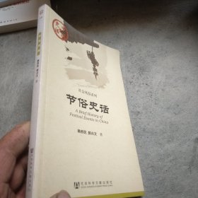 中国史话·社会风俗系列：节俗史话