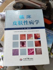 临床皮肤性病学