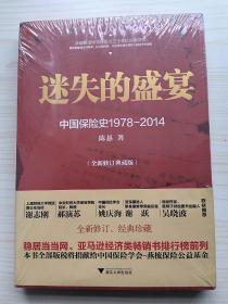 迷失的盛宴：中国保险史1978-2014