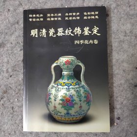 明清瓷器纹饰鉴定：四季花卉卷