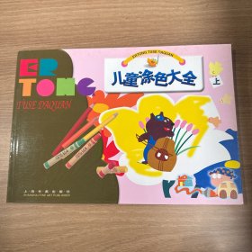儿童涂色大全（上）