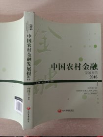 中国农村金融发展报告2016