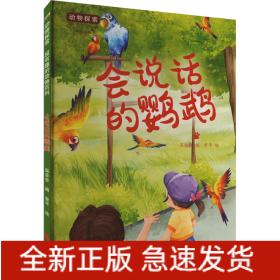 会说话的鹦鹉
