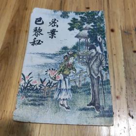 孔网首现 新善本 早期小说： 光绪丙午（1906年）初版 活字版 《巴黎秘密案》 下册   小说林总编译所编辑  小说林活版部印刷  小说林总发行所发行