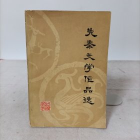 先秦文学作品选