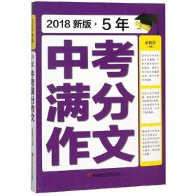 2018新版5年中考满分作文