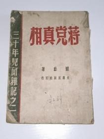 蒋党真相（1949年印）