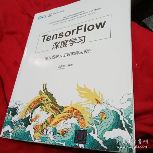 TensorFlow深度学习——深入理解人工智能算法设计（人工智能科学与技术丛书）