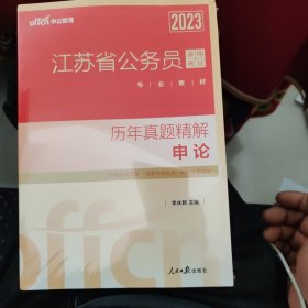 中公版·2023江苏省公务员录用考试专业教材：历年真题精解申论