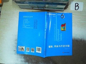 奥数小丛书（第三版）初中卷6：整除、同余与不定方程（第三版）