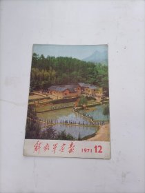 解放军画报1971年第12期（缺5张页）