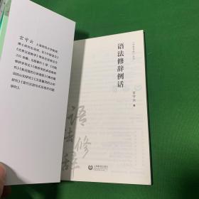 语法修辞例话（字斟句酌）【内页干净】