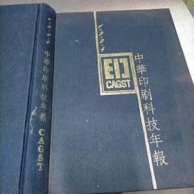 1994中华印刷科技年报