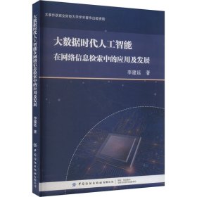 大数据时代人工智能在网络信息检索中的应用及发展 李建廷 中国纺织出版社有限公司 正版新书