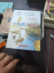 《家庭真验方: 小绝招 大健康》
