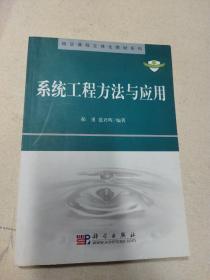 精品课程立体化教材系列：系统工程方法与应用