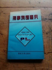 刑事判例研究