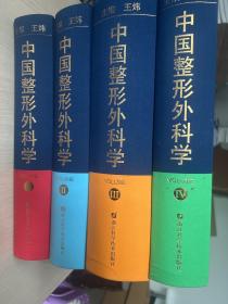 中国整形外科学（套装共4册）（内页全新）