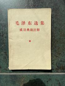 毛泽东选集 成语典故注释（1967年）