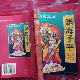 白话渊海子平注评：最权威版本 印6000册