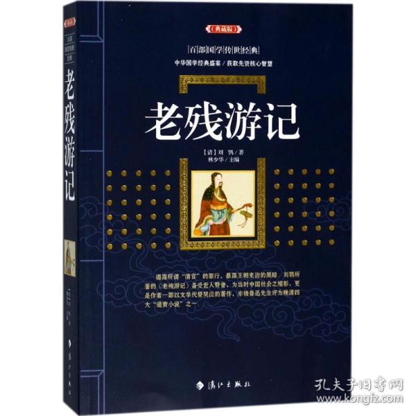 全新正版 老残游记(典藏版)/百部国学传世经典 刘鹗 著;林少华 9787540782849 漓江出版社有限公司