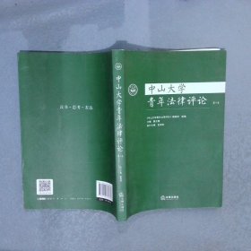 中山大学青年法律评论（第4卷）