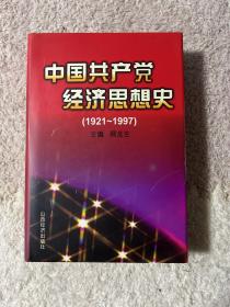 中国共产党经济思想史:1921-1997