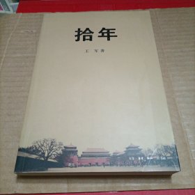 拾年