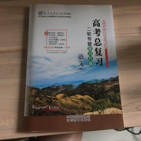 语文高考总复习二轮专题复习方略