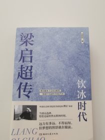 梁启超传：饮冰时代（梁启超弟子吴其昌绝笔、2024全新白话版，B站人气UP主、中国社会科学院研究所傅正导读，一部风云激荡的中国近代史）