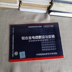 10CD106：铝合金电缆敷设与安装（国家建筑标准设计参考图）